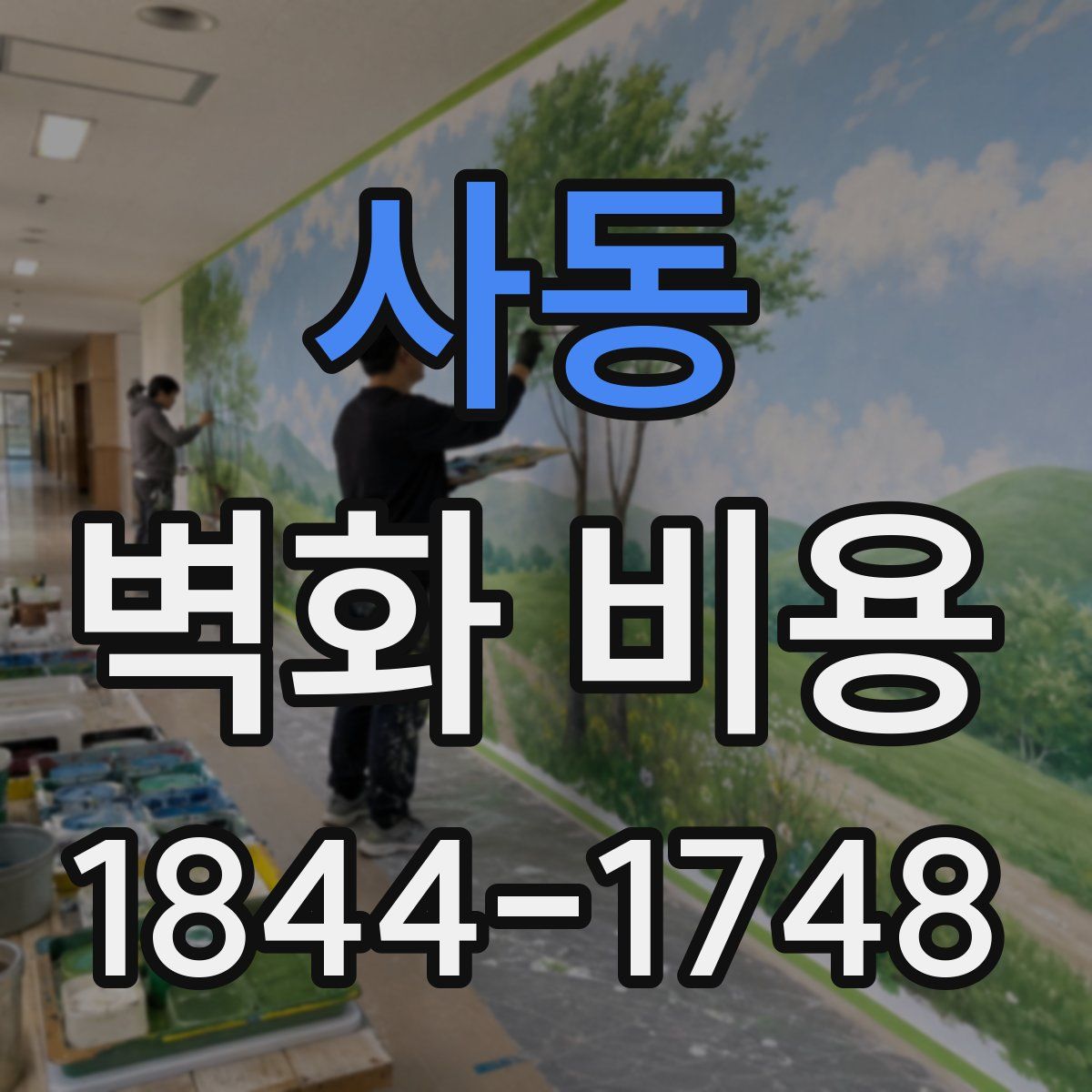 사동 벽화 비용