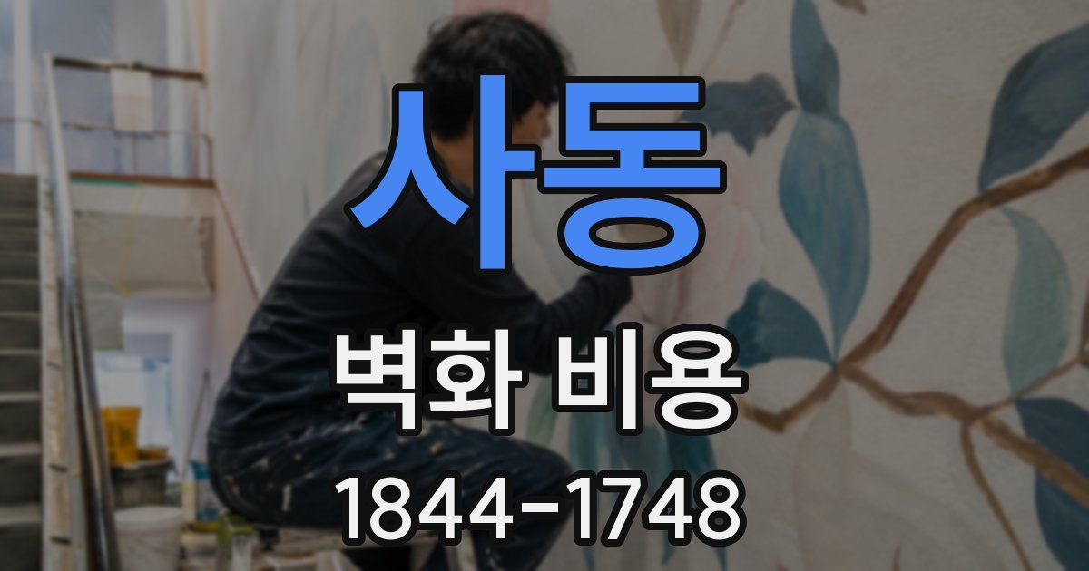 사동 벽화 비용