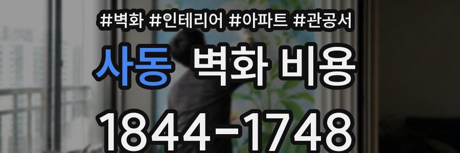 사동 벽화 비용
