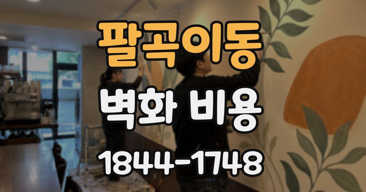 팔곡이동 벽화 비용