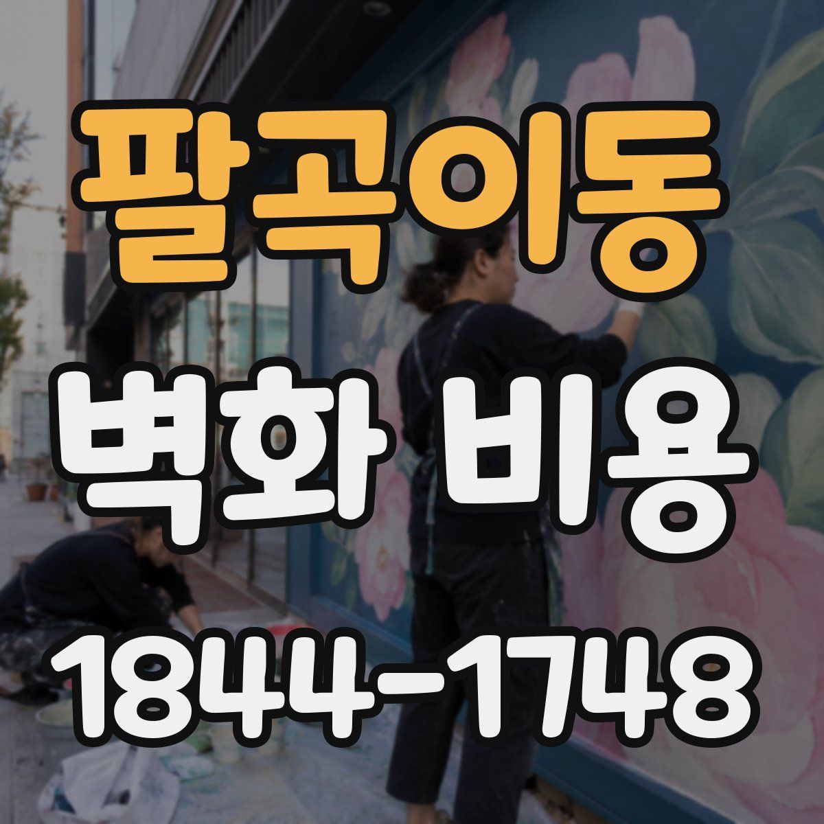 팔곡이동 벽화 비용