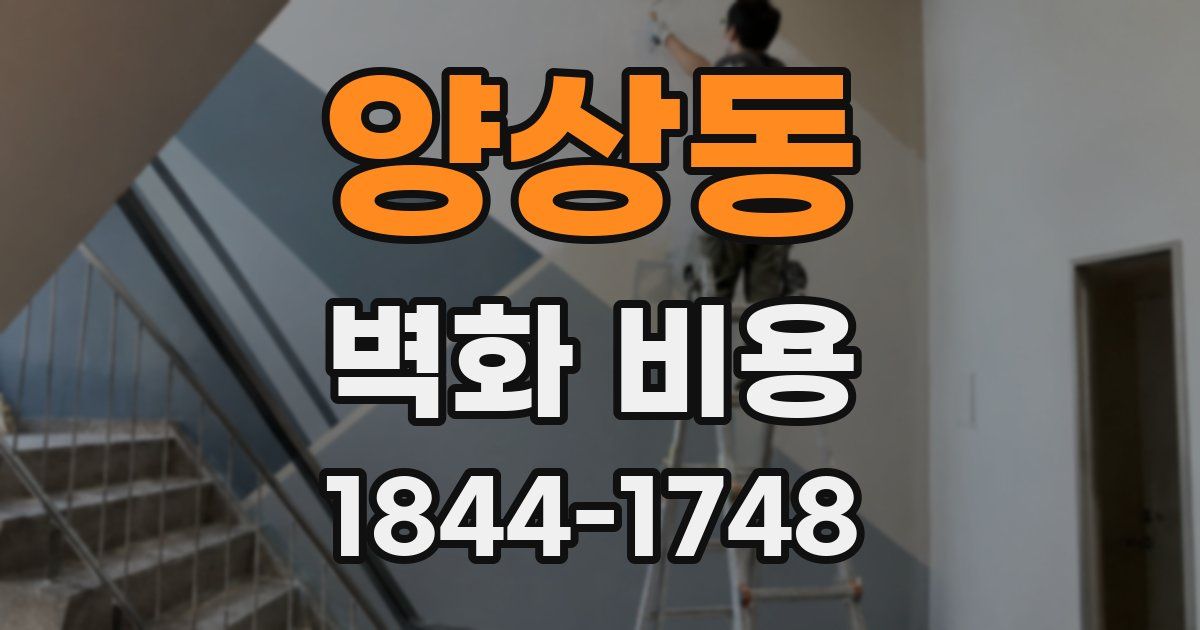 양상동 벽화 비용