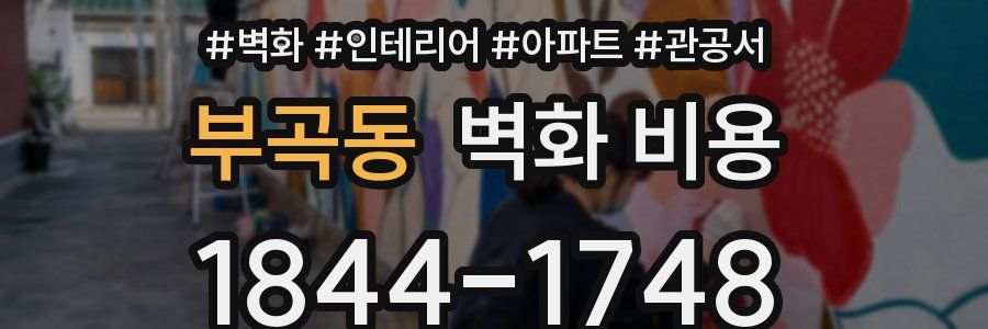 부곡동 벽화 비용
