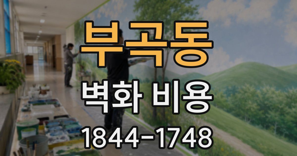 부곡동 벽화 비용