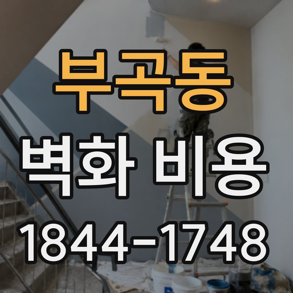 부곡동 벽화 비용