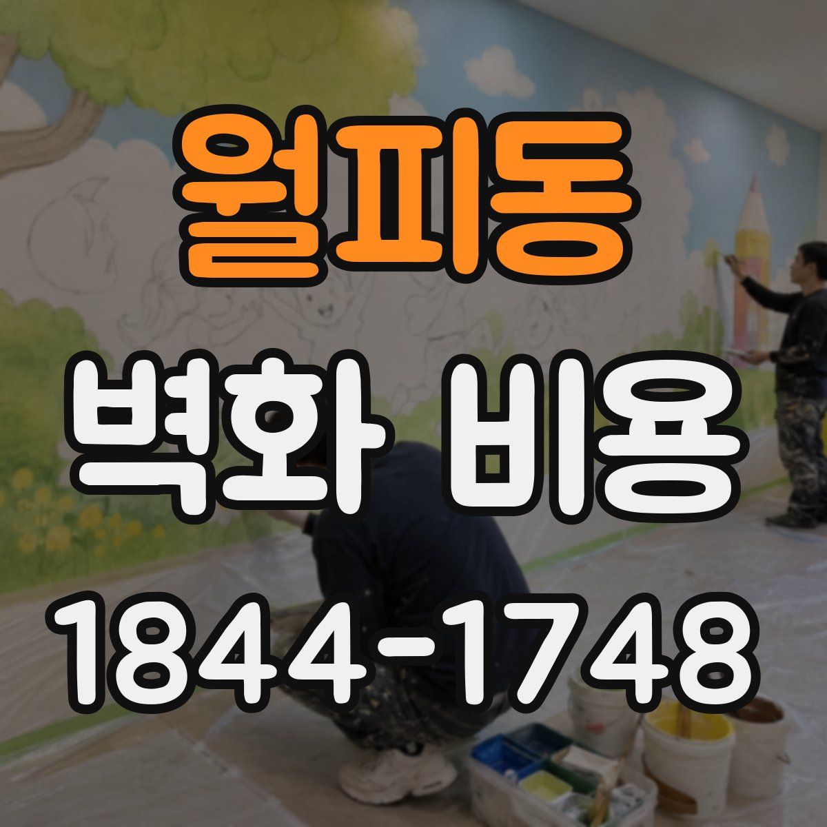 월피동 벽화 비용