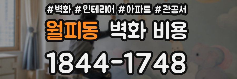 월피동 벽화 비용