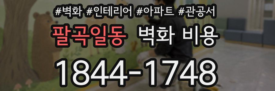 팔곡일동 벽화 비용