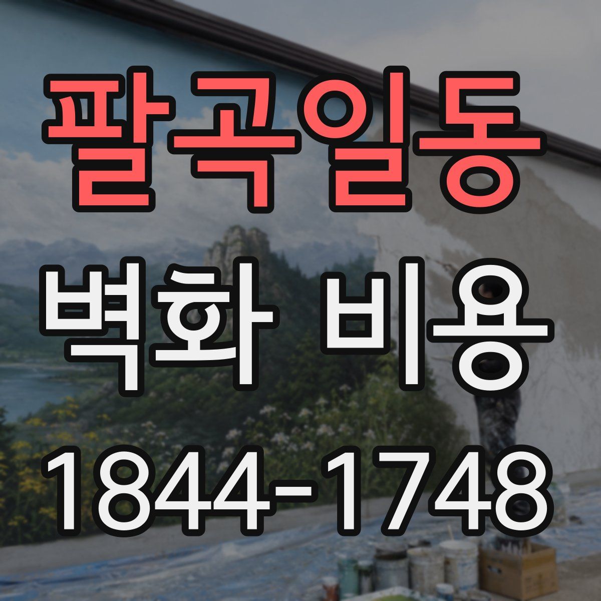 팔곡일동 벽화 비용