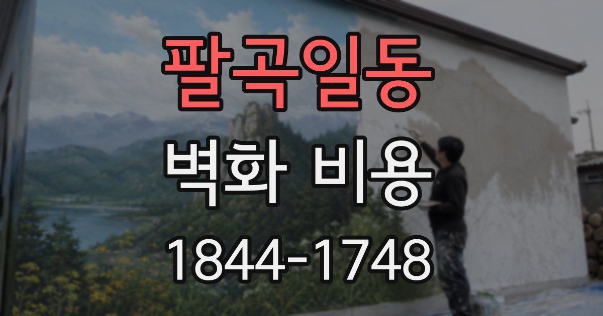 팔곡일동 벽화 비용