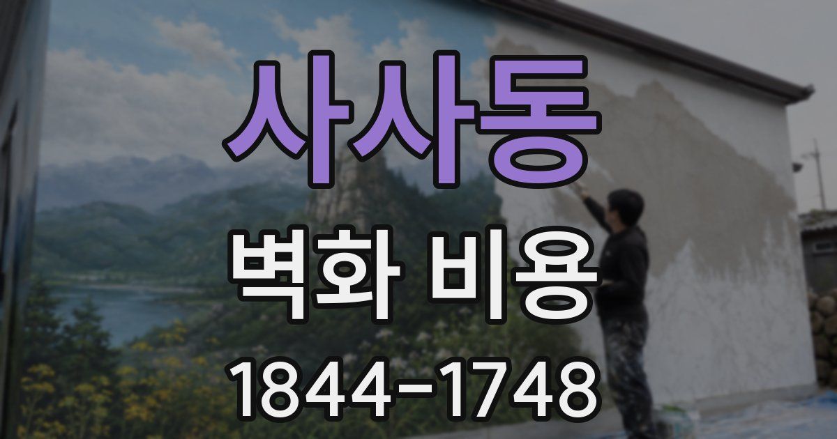 사사동 벽화 비용