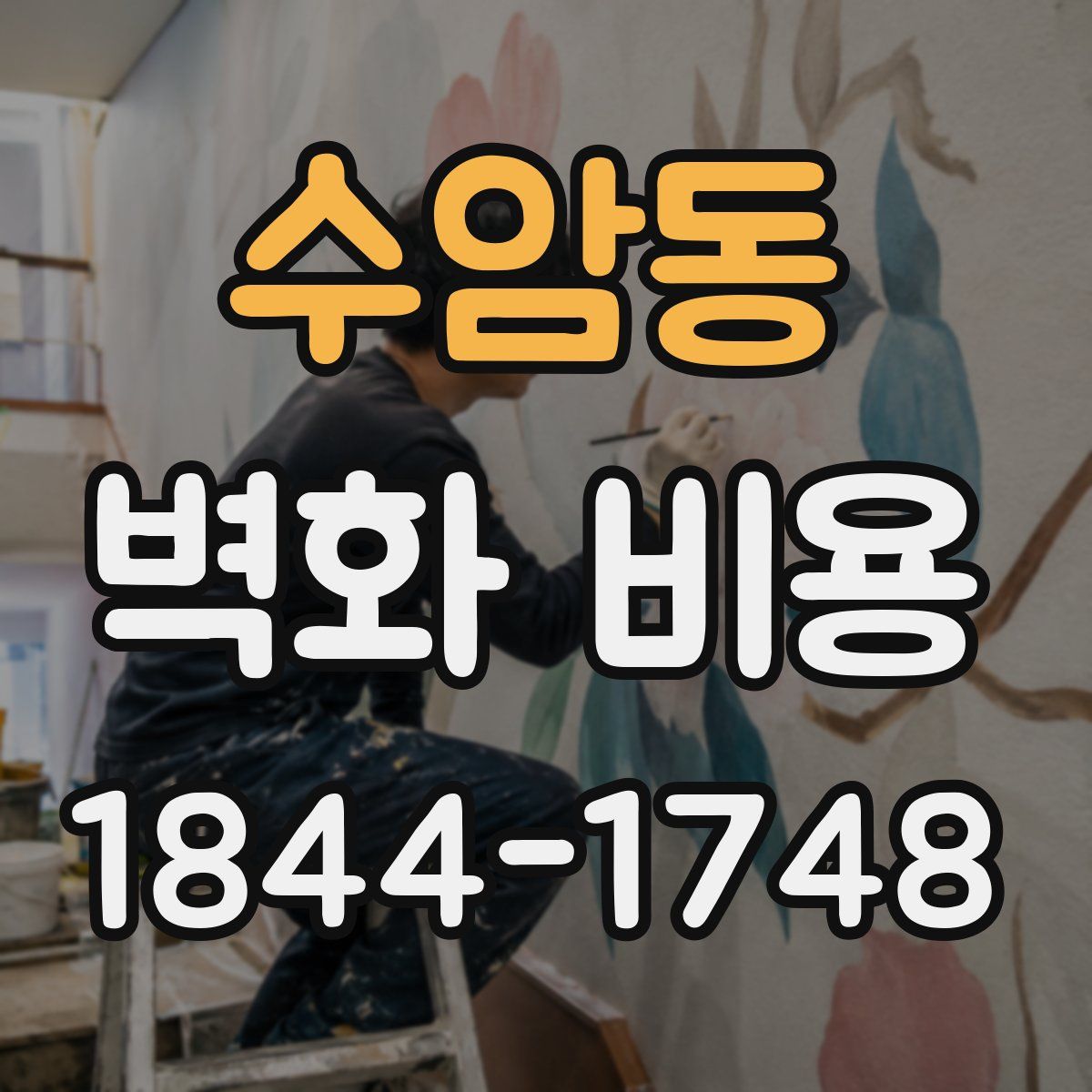 수암동 벽화 비용