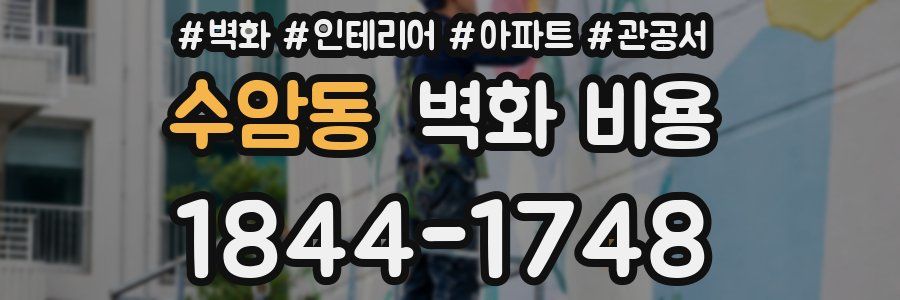 수암동 벽화 비용