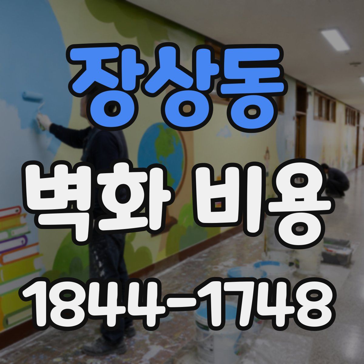 장상동 벽화 비용