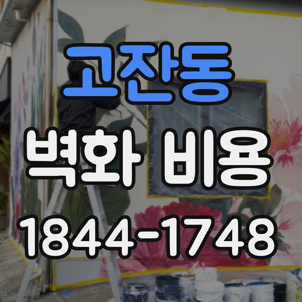 고잔동 벽화 비용
