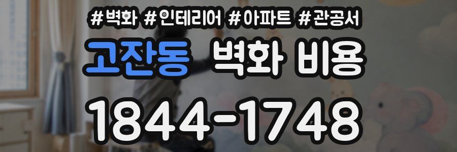 고잔동 벽화 비용