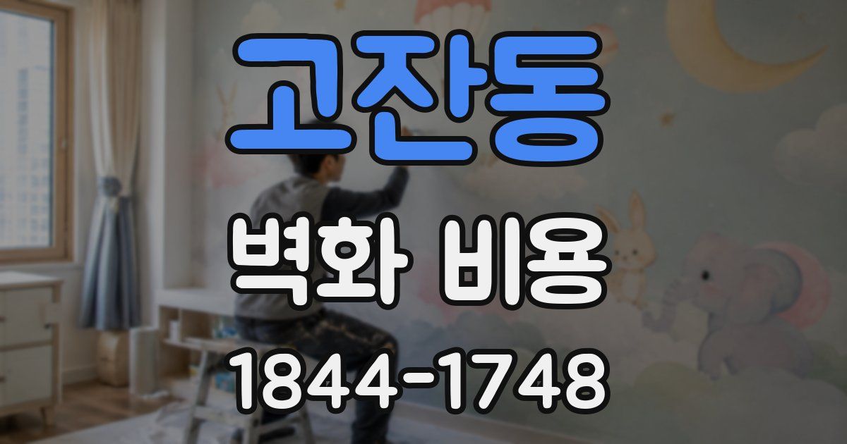 고잔동 벽화 비용
