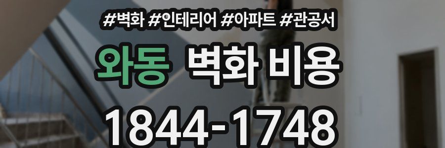 와동 벽화 비용