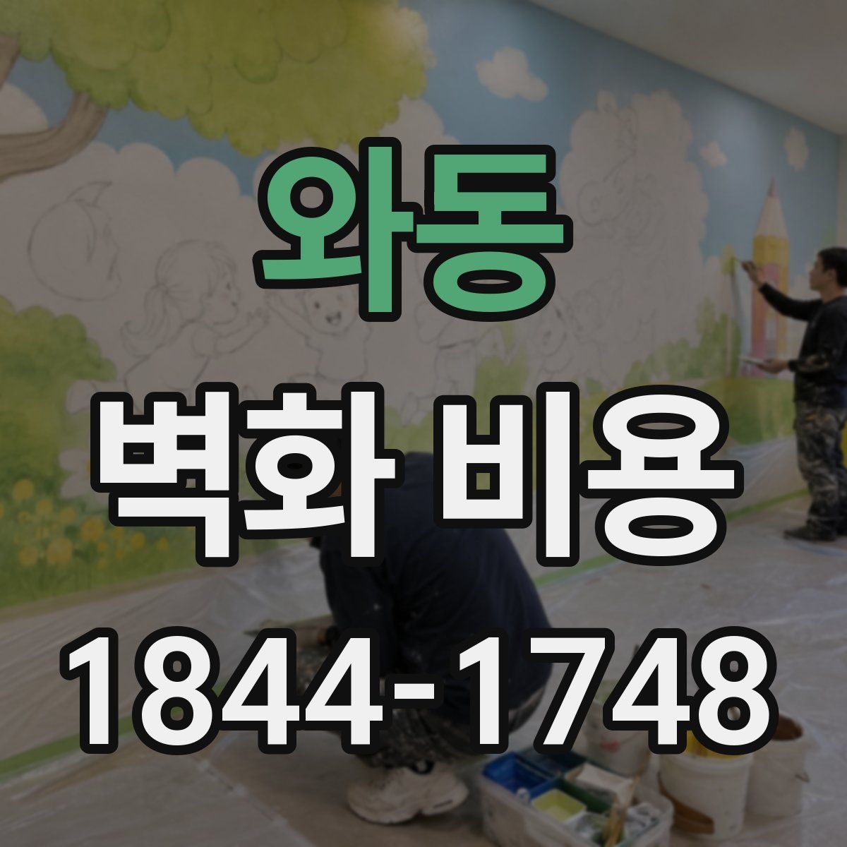 와동 벽화 비용