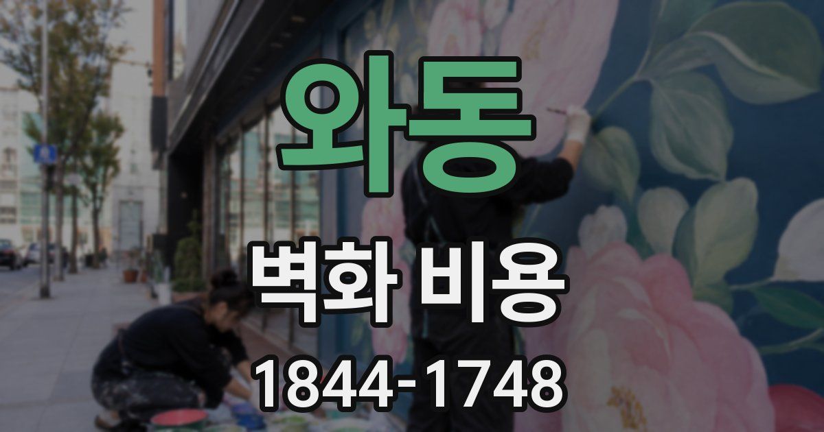 와동 벽화 비용