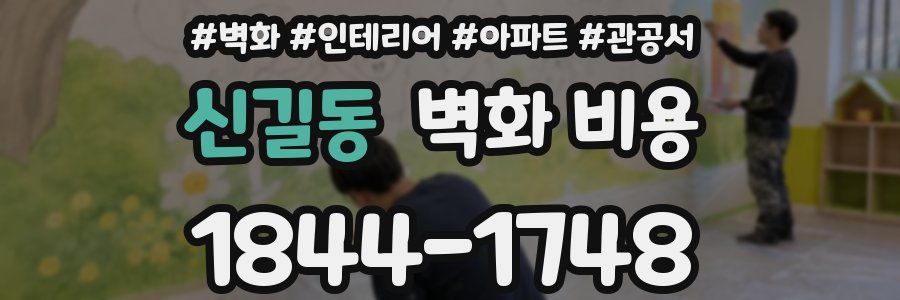 신길동 벽화 비용