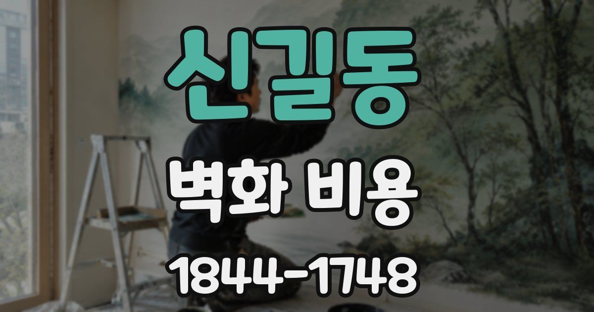 신길동 벽화 비용