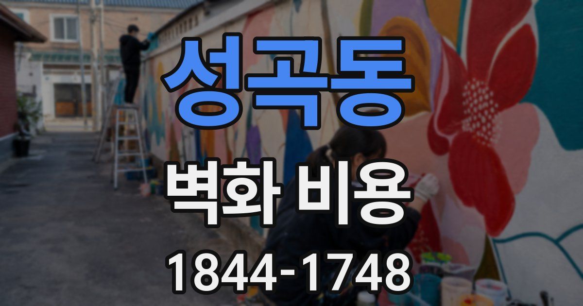 성곡동 벽화 비용