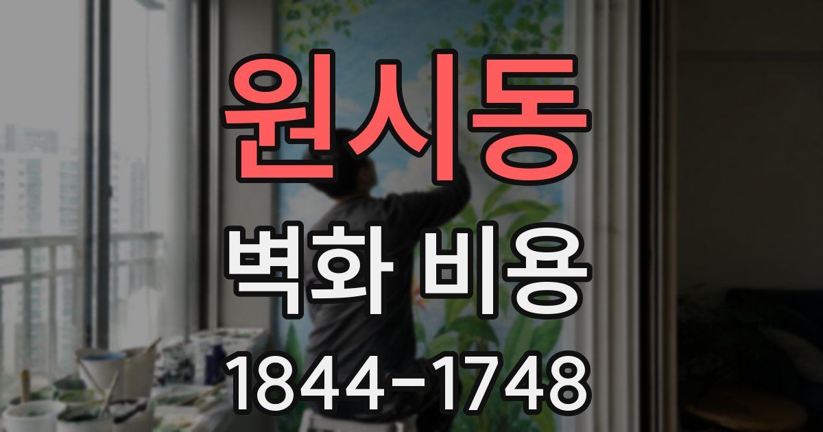 원시동 벽화 비용