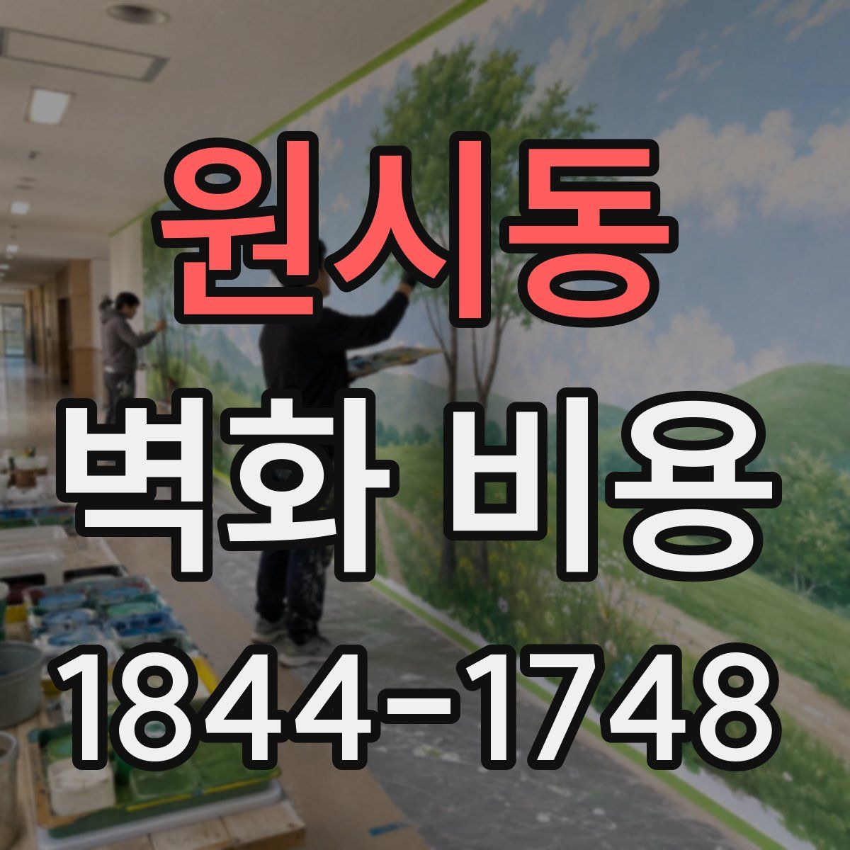 원시동 벽화 비용
