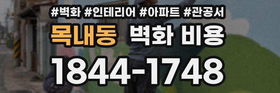 목내동 벽화 비용