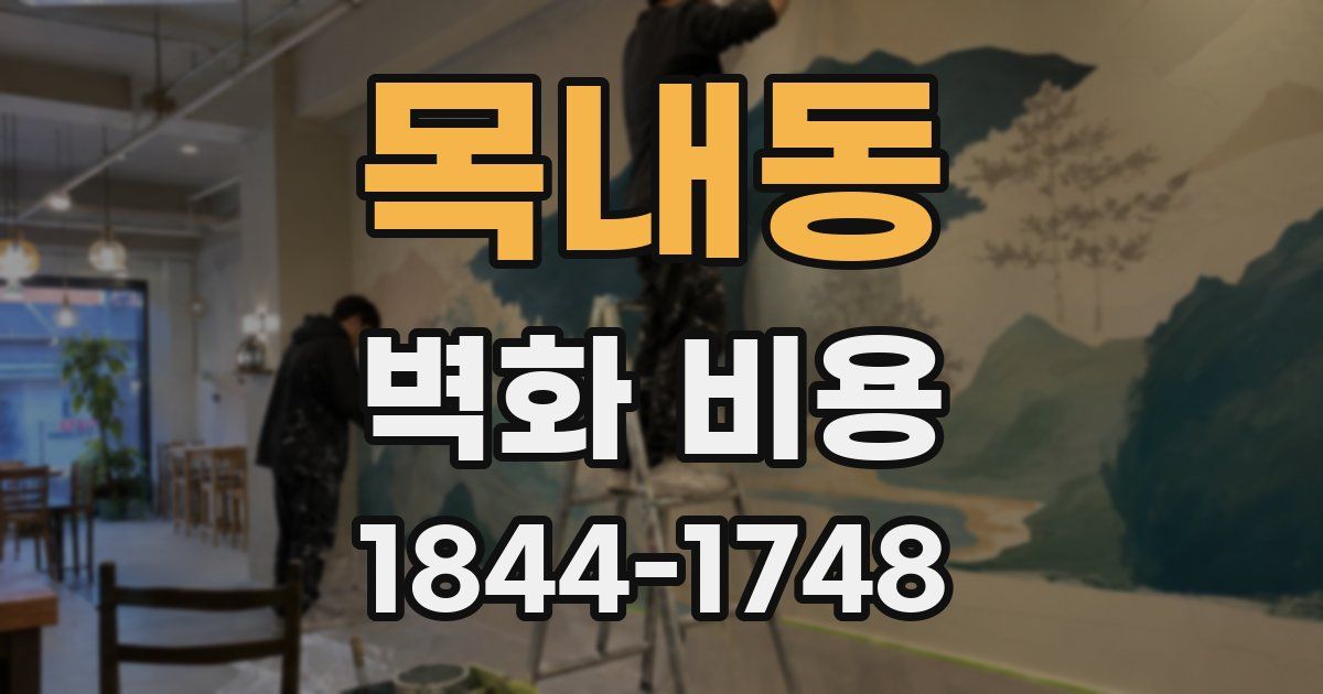 목내동 벽화 비용