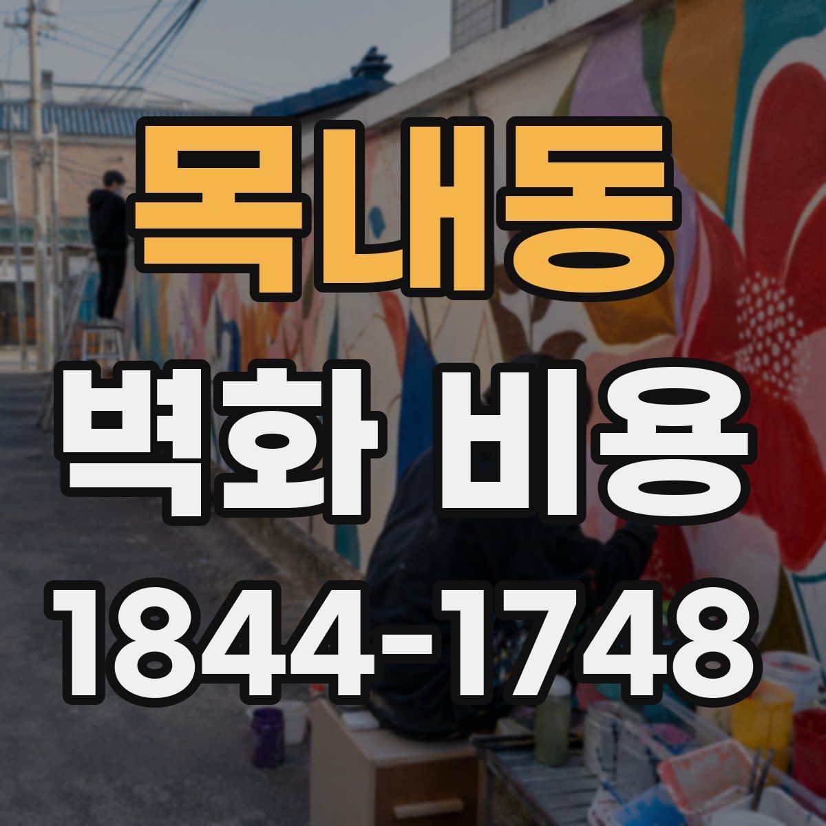 목내동 벽화 비용