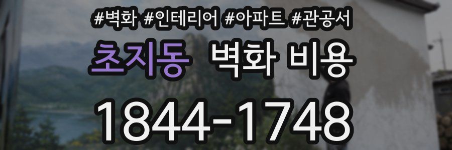 초지동 벽화 비용
