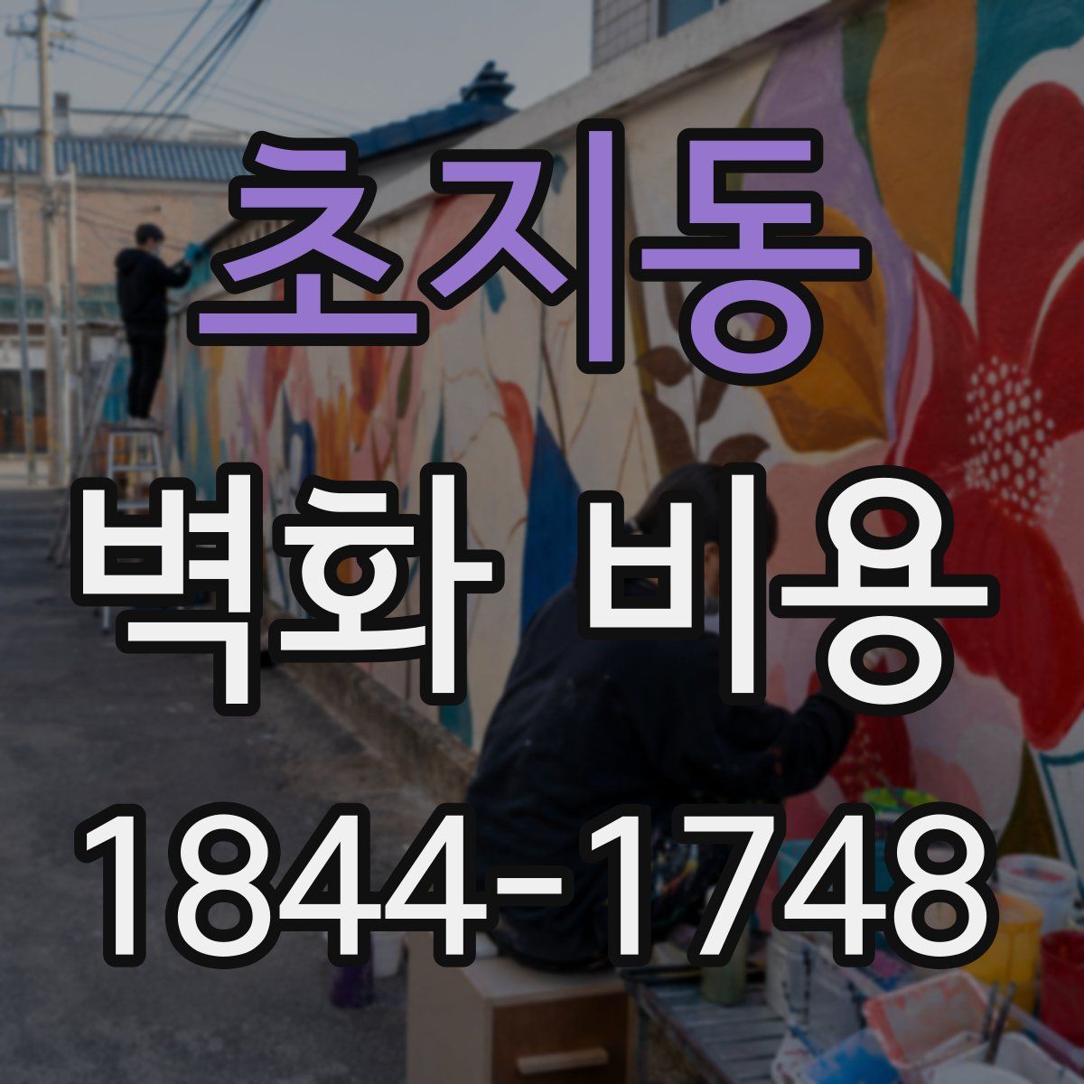 초지동 벽화 비용