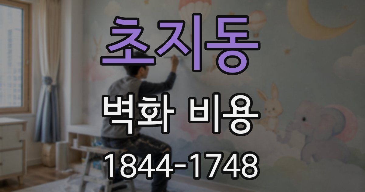초지동 벽화 비용