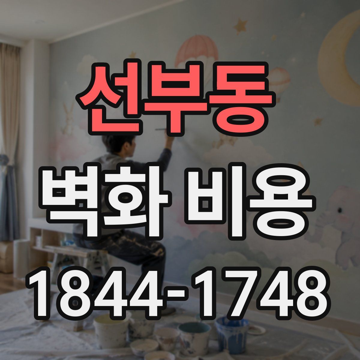 선부동 벽화 비용