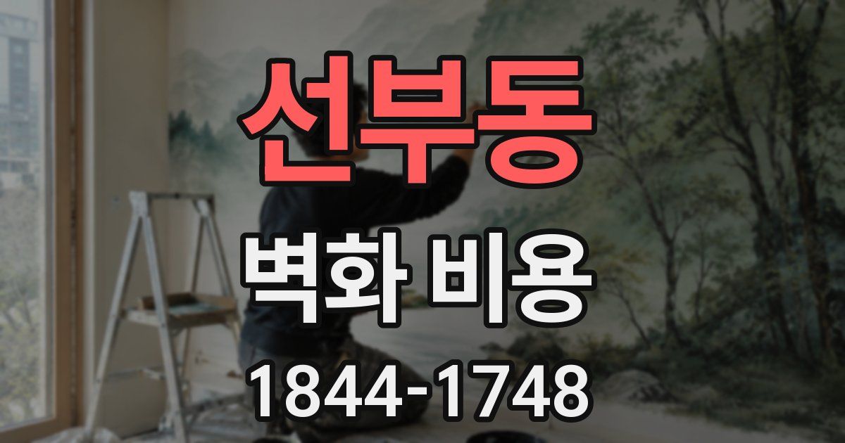 선부동 벽화 비용