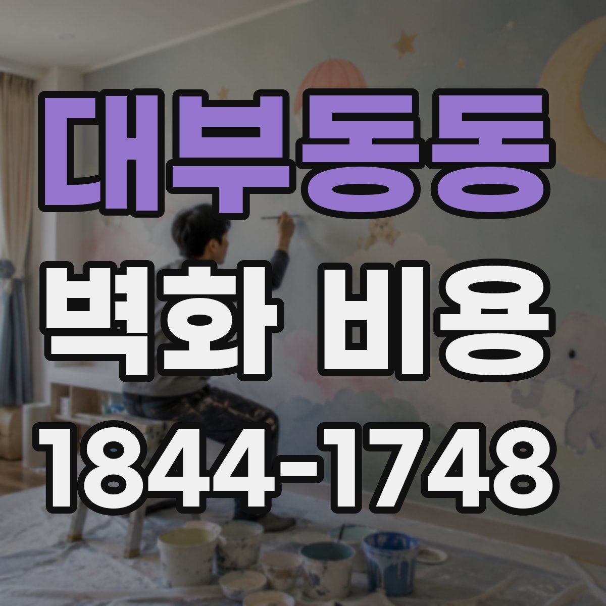 대부동동 벽화 비용