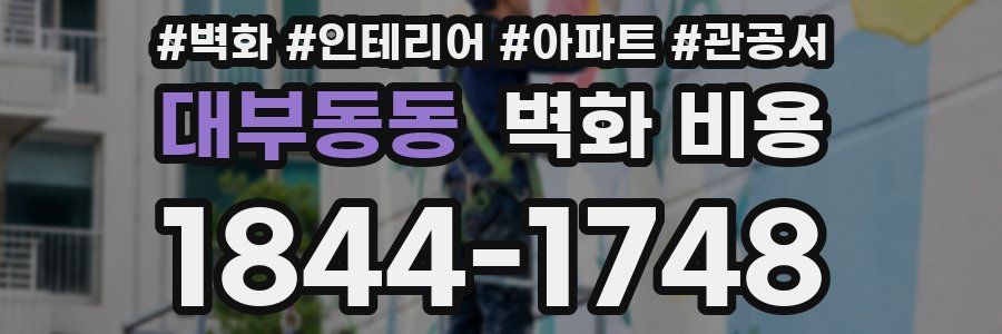 대부동동 벽화 비용