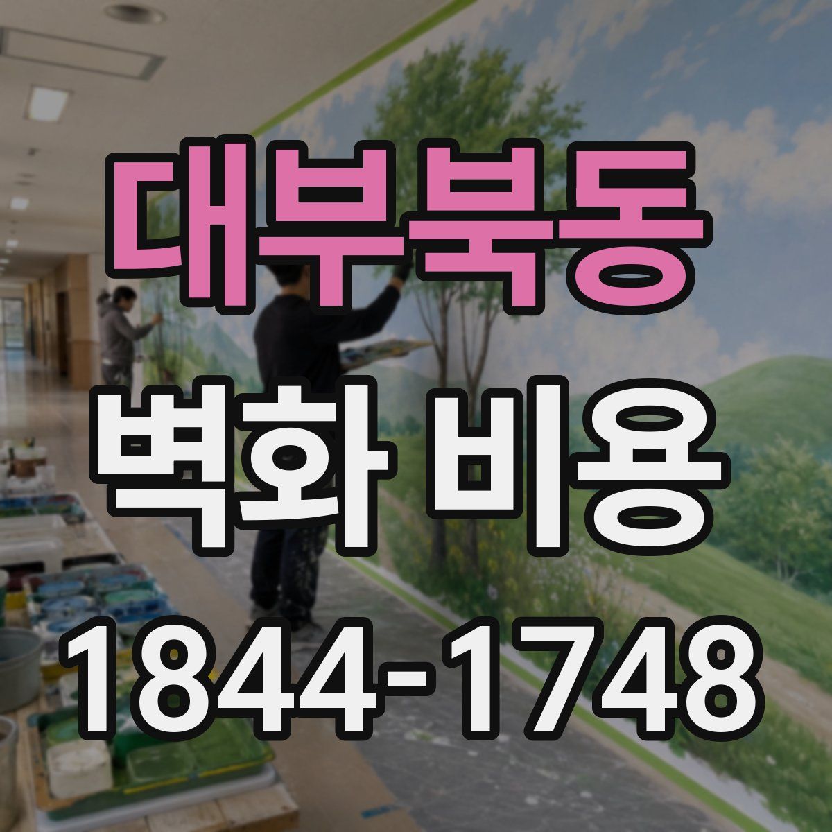 대부북동 벽화 비용