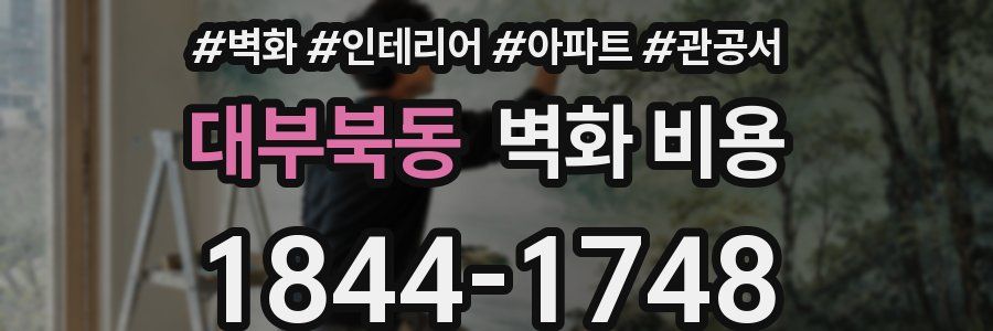 대부북동 벽화 비용