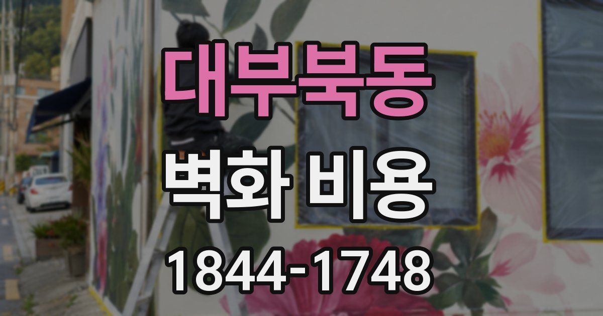 대부북동 벽화 비용