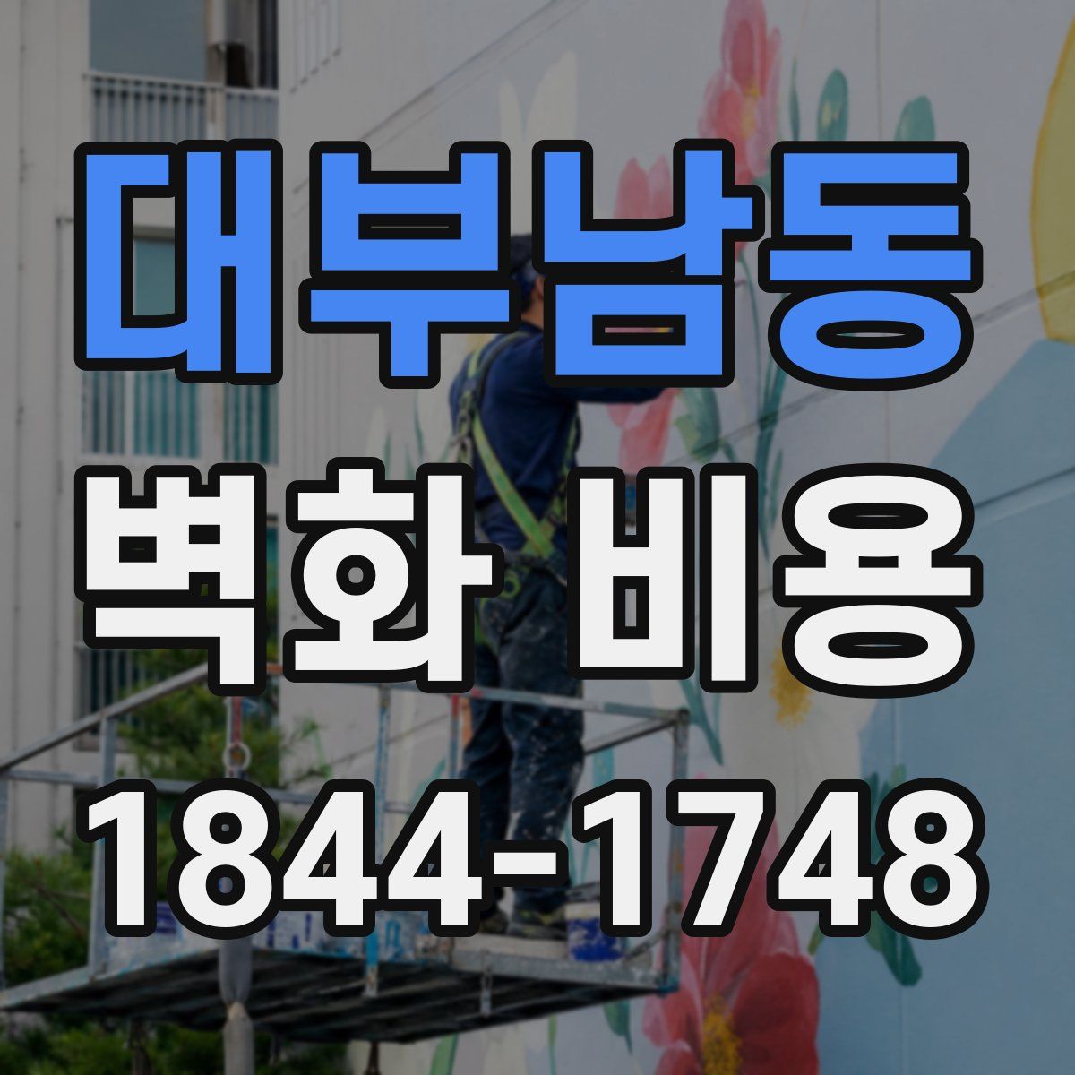 대부남동 벽화 비용