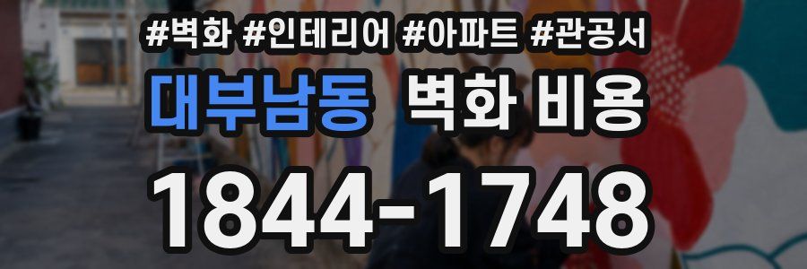대부남동 벽화 비용