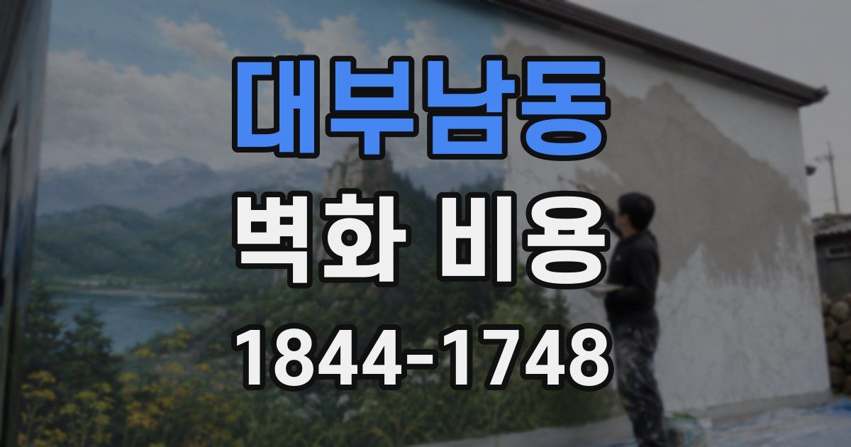 대부남동 벽화 비용