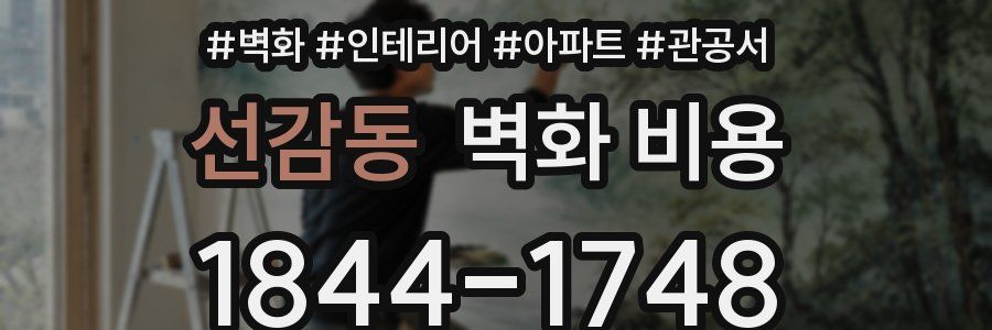 선감동 벽화 비용