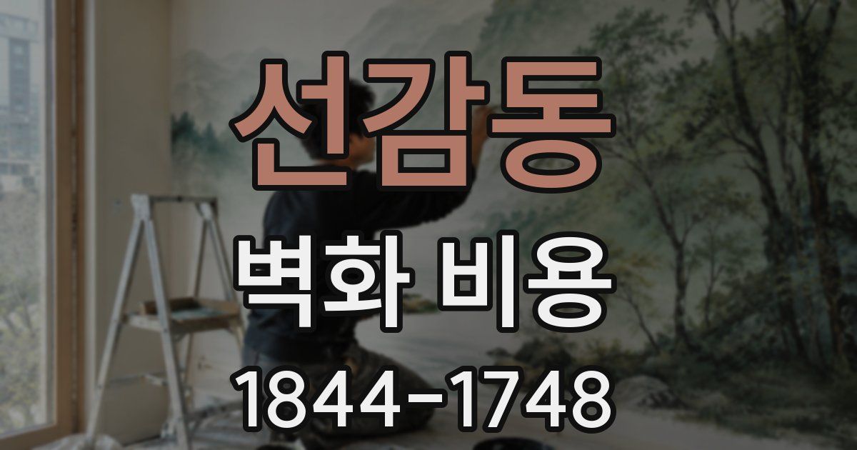 선감동 벽화 비용