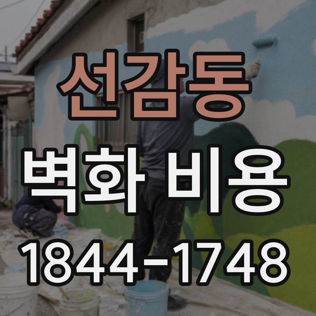 선감동 벽화 비용