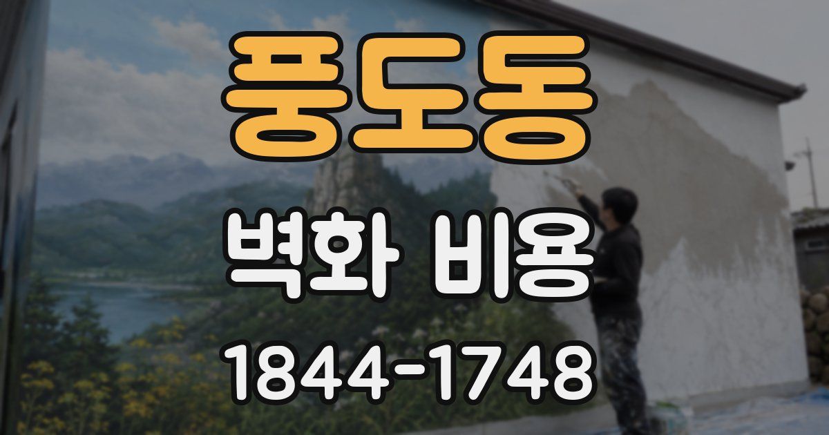 풍도동 벽화 비용