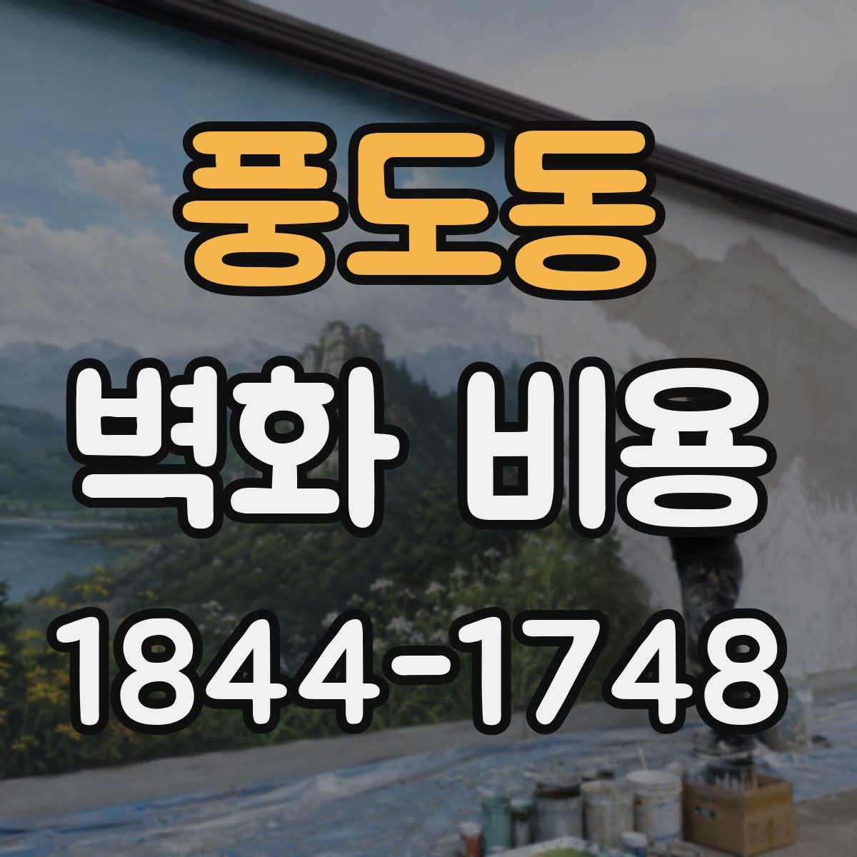 풍도동 벽화 비용